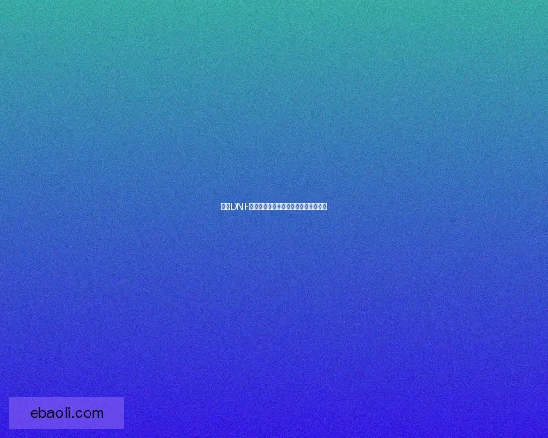 揭秘DNF盗号工具背后的黑暗产业链及防范对策